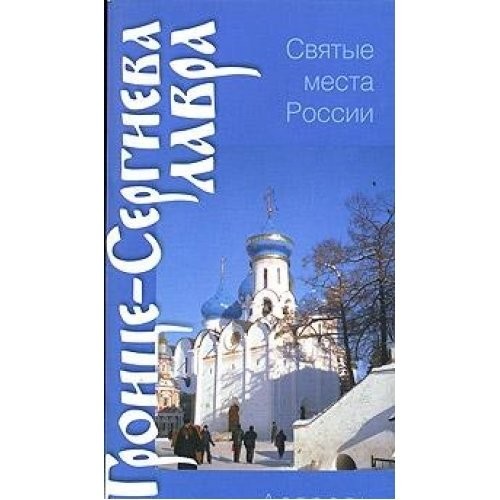 Cover for Troitse SergievaLavra