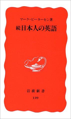 Cover for Zoku Nihonjin no Eigo