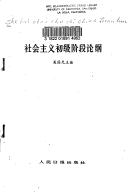 Cover for She hui zhu yi chu ji jie duan lun gang