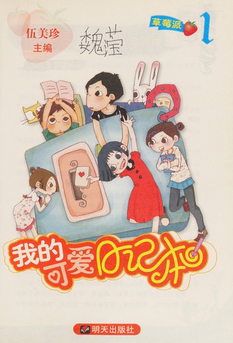 Cover for Wo de ke ai ri ji ben