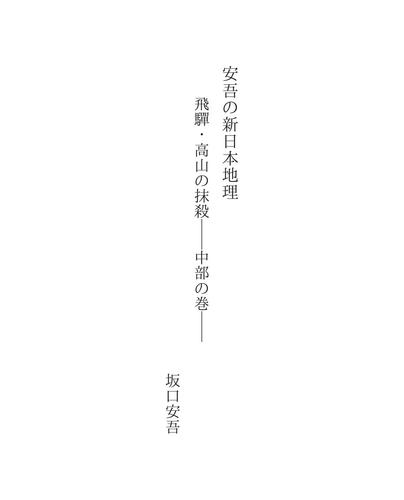 Cover for 安吾の新日本地理
