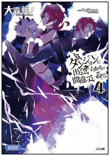 Cover for ダンジョンに出会いを求めるのは間違っているだろうか 4
