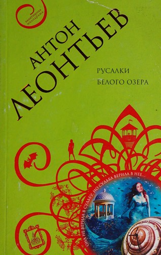 Cover for Rusalki belogo ozera