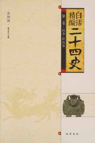 Cover for Bai hua jing bian er shi si shi