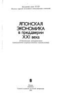 Cover for I͡A︡ponskai͡a︡ ėkonomika v preddverii XXI veka