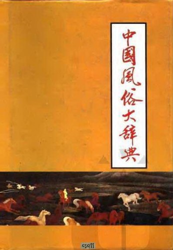 Cover for Zhongguo feng su da ci dian