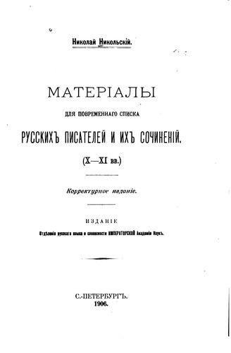 Cover for Materialy dli︠a︡ povremennago spiska russkikh pisateleĭ i ikh sochinenīĭ (X-XI vv.)