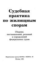 Cover for Sudebnai︠a︡ praktika po zhilishchnym sporam