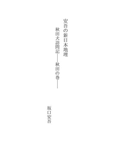 Cover for 安吾の新日本地理
