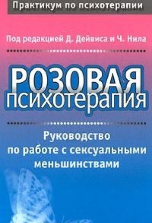 Cover for Rozovaya psihoterapiya. Rukovodstvo po rabote s seksualnymi menshinstvami