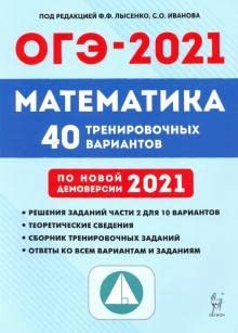 Cover for Matematika. Podgotovka k OGE-2021. 9 kl. 40 trenirovochnih variantov po demoversii 2021 goda. /Lisenko.