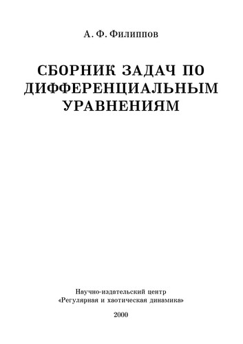 Cover for Sbornik zadach po differentsial'nym uravneniyam