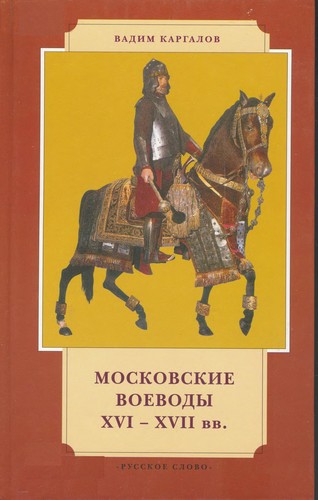 Cover for Moskovskie voevody XVI-XVII vv.