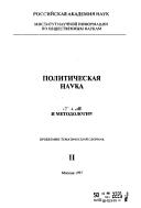 Cover for Kultura i obshchestvo v srednie veka-rannee novoe vremia: Metodologiia i metodiki sovremennykh zarubezhnykh i otechestvennykh issledovanii 