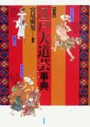 Cover for Zusetsu Edo daidōgei jiten