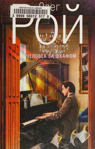 Cover for Chelovek za shkafom
