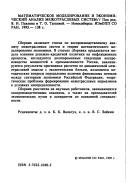 Cover for Matematicheskoe modelirovanie i ėkonomicheskiĭ analiz mezhotraslevykh sistem