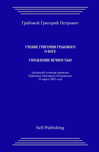 Cover for Uchenie Grigoriya Grabovogo O Boge. Upravlenie Vechnostju.