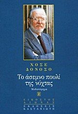 Cover for Το άσεμνο πουλί της νύχτας