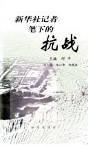 Cover for Xin Hua she ji zhe bi xia de kang zhan