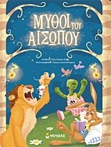 Cover for mythoi tou aisopou / μύθοι του αισώπου