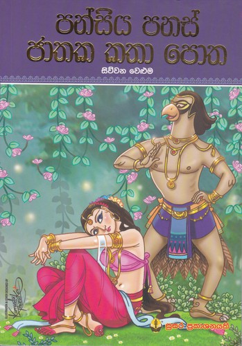 Cover for Pansiya Panas Jathaka Katha Potha - Siwwana Veluma