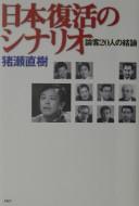 Cover for Nihon fukkatsu no shinario