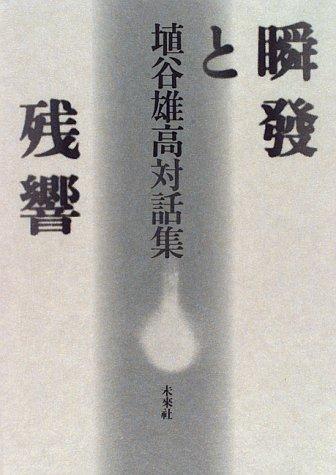 Cover for Shunpatsu to zankyo (Haniya Yutaka taiwashu)