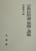 Cover for Shūkyō minzokuron no tenkai to kadai