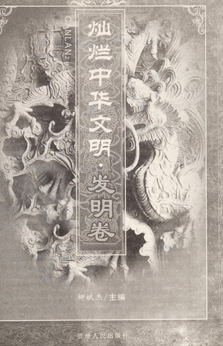 Cover for Can lan Zhonghua wen ming.