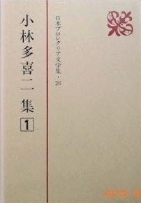 Cover for Kobayashi Takiji shu (Nihon puroretaria bungakushu)