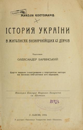 Cover for Istoryi͡a Ukraïny v z͡hyti͡epysi͡akh vyznachnïĭshykh i͡eï dïi͡achiv