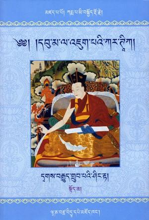 Cover for དབུ་མ་ལ་འཇུག་པའི་ཀར་ཊཱིཀ།  དྭགས་བརྒྱུད་གྲུབ་པའི་ཤིང་རྟ།