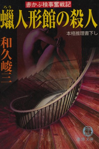 Cover for Rōningyōkan no satsujin