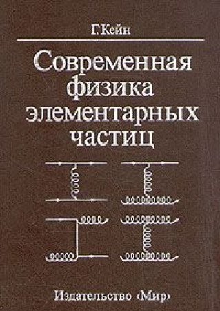 Cover for Sovremennaya fizika elementarnyh chastits