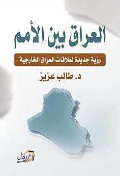 Cover for العراق بين الأمم، رؤية جديدة لعلاقات العراق الخارجية