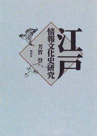Cover for Edo joho bunkashi kenkyu