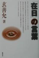 Cover for Zainichi no kotoba