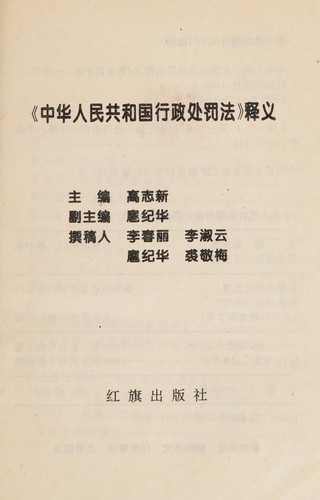 Cover for "Zhonghua Renmin Gongheguo xing zheng chu fa fa" shi yi