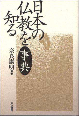 Cover for Nihon no Bukkyo o shiru jiten