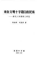 Cover for Lai zi wen ming shi zi lu kou de min zu.