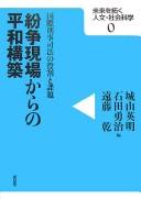 Cover for Funsō genba kara no heiwa kōchiku
