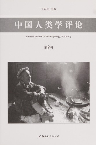 Cover for Zhong guo ren lei xue ping lun