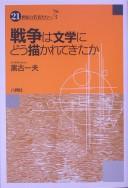 Cover for Sensō wa bungaku ni dō egakarete kita ka