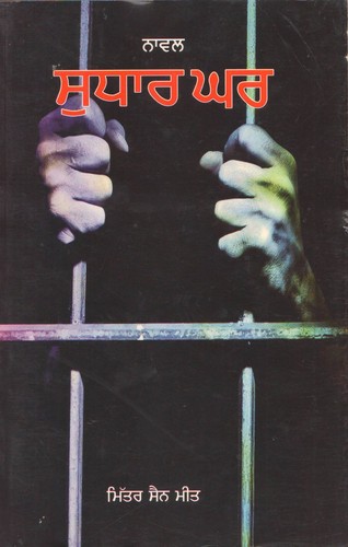 Cover for SUDHAR GHAR (novel) in Punjabi