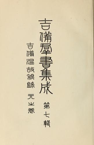 Cover for Kibi gunsho shusei