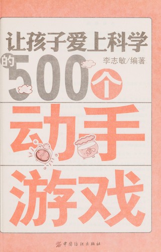 Cover for Rang hai zi ai shang ke xue de 500 ge dong shou you xi