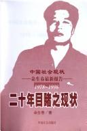 Cover for Er shi nian mu du zhi xian zhuang: Zhongguo she hui xian zhuang 