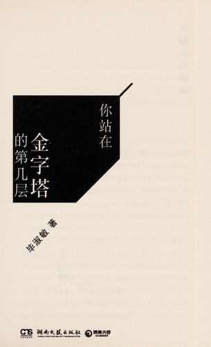 Cover for Ni zhan zai jin zi ta de di ji ceng