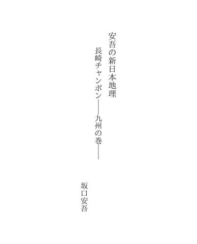 Cover for 安吾の新日本地理